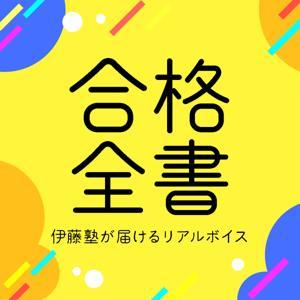 合格全書 - 伊藤塾が届けるリアルボイス by 伊藤塾