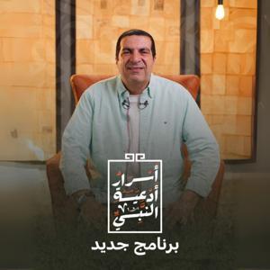 برنامج أسرار أدعية النبي - عمرو خالد by Amr Khaled