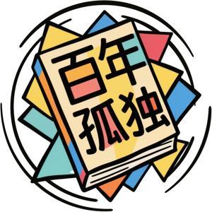 那些年没有读懂的《百年孤独》，每天用10分钟为您解构 by 从前有座鸡枞山