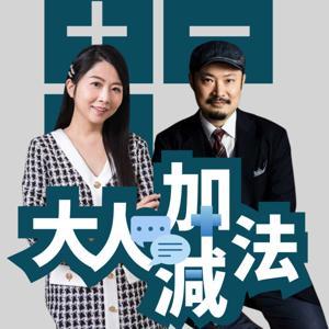 大人的加減法 by 老查&廖哥