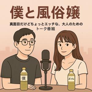 僕と風俗嬢 by 田中とぷりんちゃん