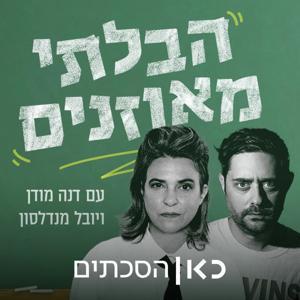 The Unbalanced הבלתי מאוזנים by Kan | כאן