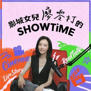 【影城女兒廖零打的SHOWTIME】 by 廖零打