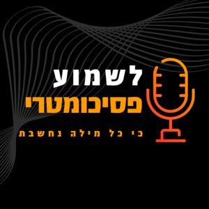 לשמוע פסיכומטרי by Listen Psychometric