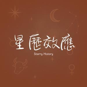 星歷效應 by 托特