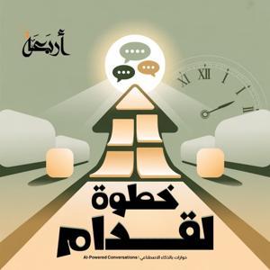 خطوة لقدام by Arbaeah | أربعة