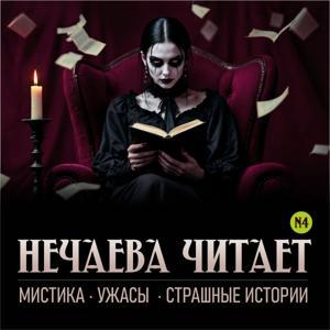 Нечаева читает: мистика, ужасы, страшные истории by Галина Нечаева
