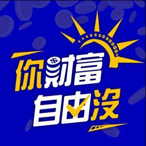 你財富自由沒 by 醍醐WAY