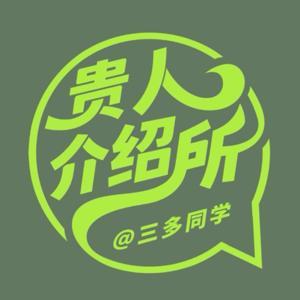 贵人介绍所 by 三多同学