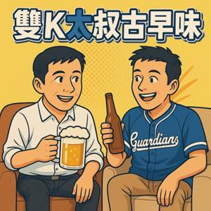 雙K大叔古早味 by Ken / Kevin