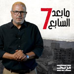 ما بعد السابع by Mazeej - مزيج