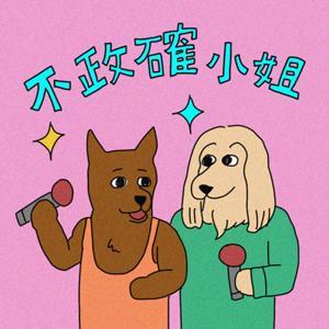 不政確小姐 by 土狗, 張小姐