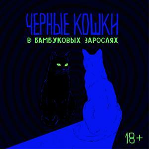 Черные кошки в бамбуковых зарослях by Настя и Даша