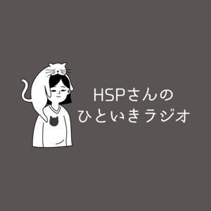 HSPさん専用 ”ひといきラジオ” 【心が軽くなるお話】 by Hana ＆ Kevin