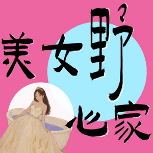 美女野心家 by 漂亮小绿茶