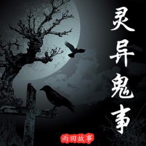 【灵异鬼事】免费鬼故事 恐怖奇谈 | 一听就上瘾 by 雨田故事