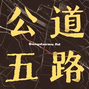 公道五路 by Obie黏年糕