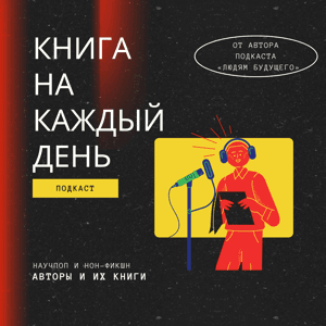 Книга на каждый день by Коба Кирилл Сергеевич