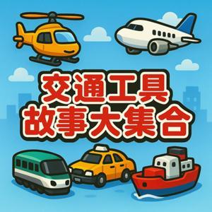 交通工具故事大集合 by 某人&咖寶