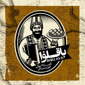 پادکست باقلوا | Baklava Podcast by Your Voice
