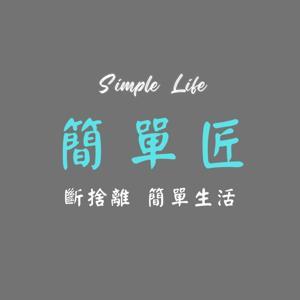簡單匠-斷捨離 簡單生活 極簡主義 by 簡單匠