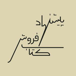 پیشنهاد کتاب‌فروش by گوشه‌ی پادکست