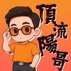 頂流陽哥 by 頂流陽哥