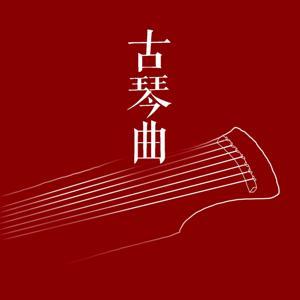 古琴曲 by 乐明无念