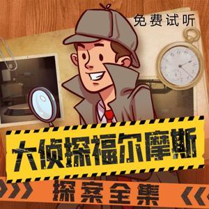 大侦探福尔摩斯探案全集 |侦探推理 by 侦探剧场