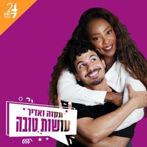 עושות טובה by 24/7