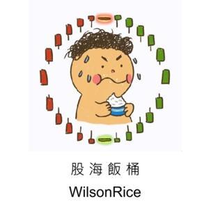 股海飯桶WilsonRice by WilsonRice