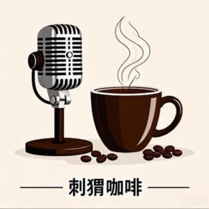 刺猬咖啡 | 了解民生财经热点 by 土刺猬