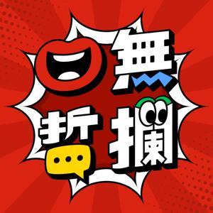 口無哲攔 by Hugh＆Elvis＆Iris