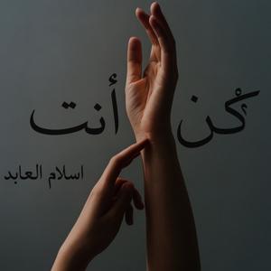 كُن أنت by Eslam Alabed