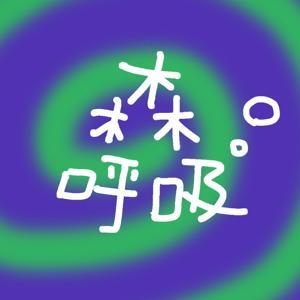 森呼吸｜冥想休憩 by 马鲨鲨