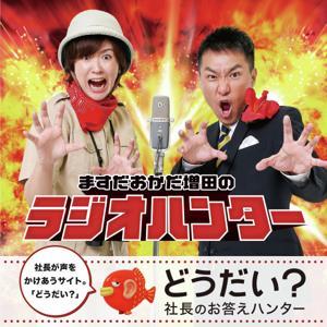 ますだおかだ増田のラジオハンター 『どうだい？社長のお答えハンター』 by ABCラジオ