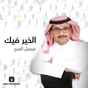 الخير فيك by MBC