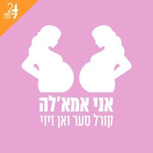 אני אמאל'ה by 24/7