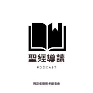 聖經導讀 by 開路者國際傳播協會