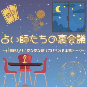 占い師たちの裏会議~洗足オフィスから夜な夜な仕事終わりに繰り広げられる本音トーク~ by 占いトリニティ