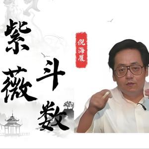 倪海廈 紫微鬥數 by 倪海廈