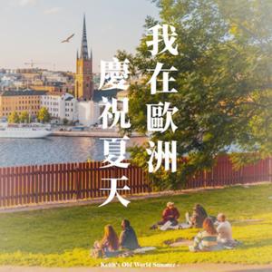 我在歐洲慶祝夏天 by 研究生 Keith