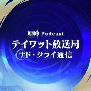 【原神Podcast】テイワット放送局 ナド・クライ通信 by 原神Podcast
