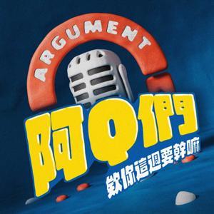 阿Q們 by 欸你這週要幹嘛