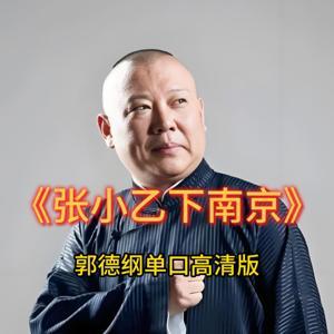郭德纲单口高清版《张小乙下南京》 by 老王故事慧