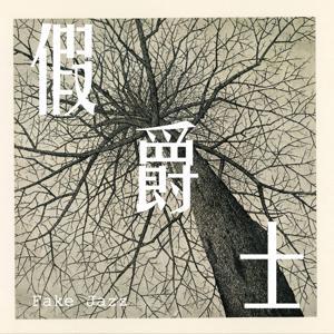 假爵士 Fake Jazz by 假爵士Fake Jazz