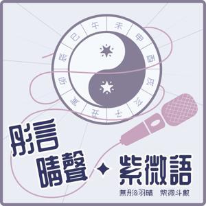 彤言晴聲紫微語 by 無彤&羽晴