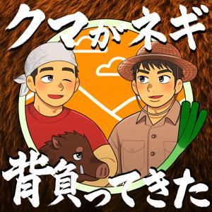 クマがネギ背負ってきた by ひろ　　まさ