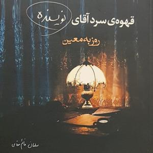 قهوه سرد آقای نویسنده by Salman Ghaem Maghami