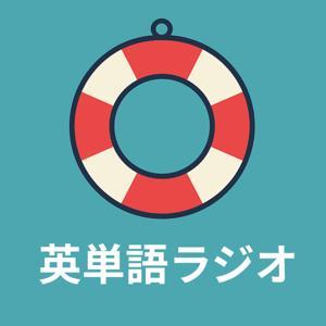 英単語ラジオ by ルビコン川つよし